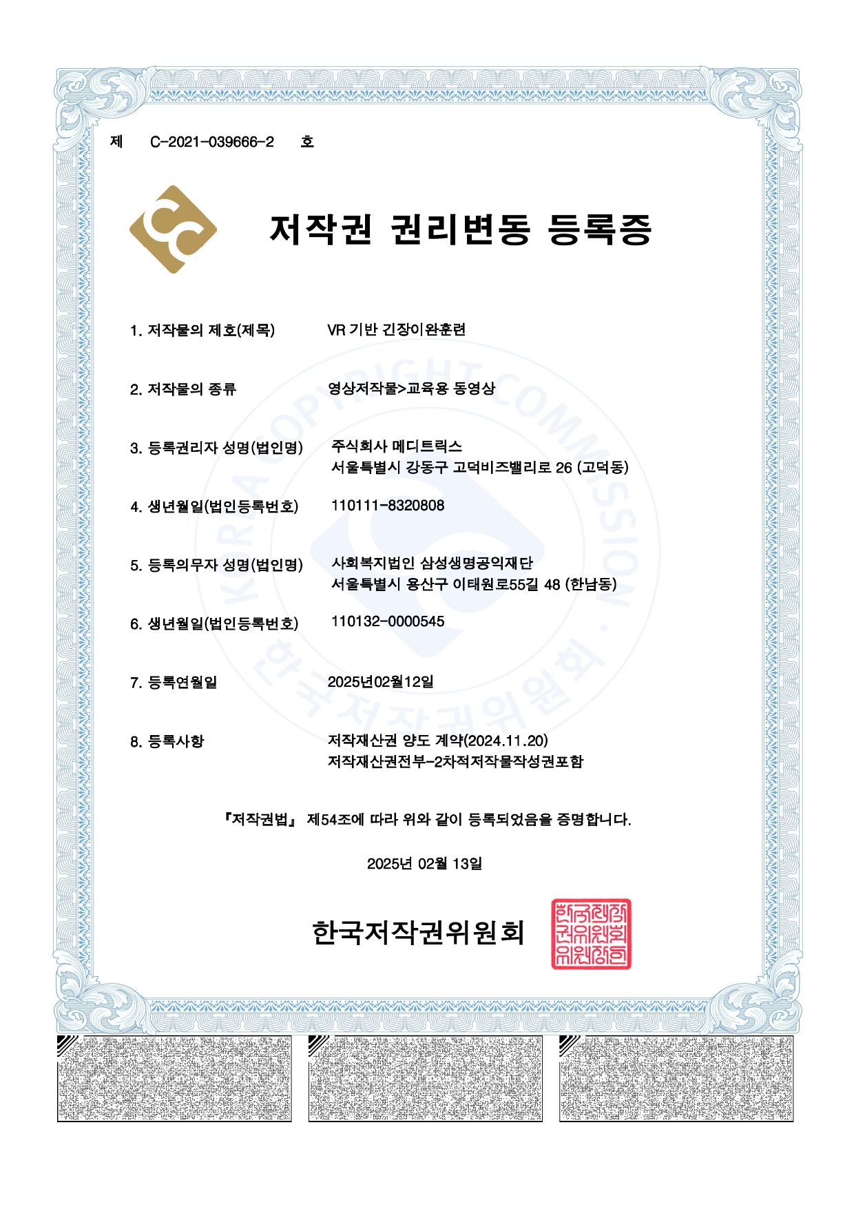 저작권권리변동등록증 제C-2021-039666-2호