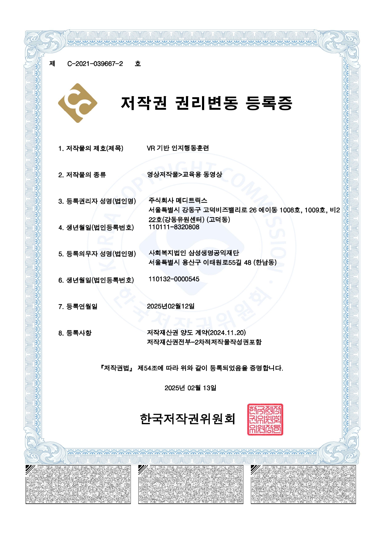 저작권권리변동등록증 제C-2021-039667-2호