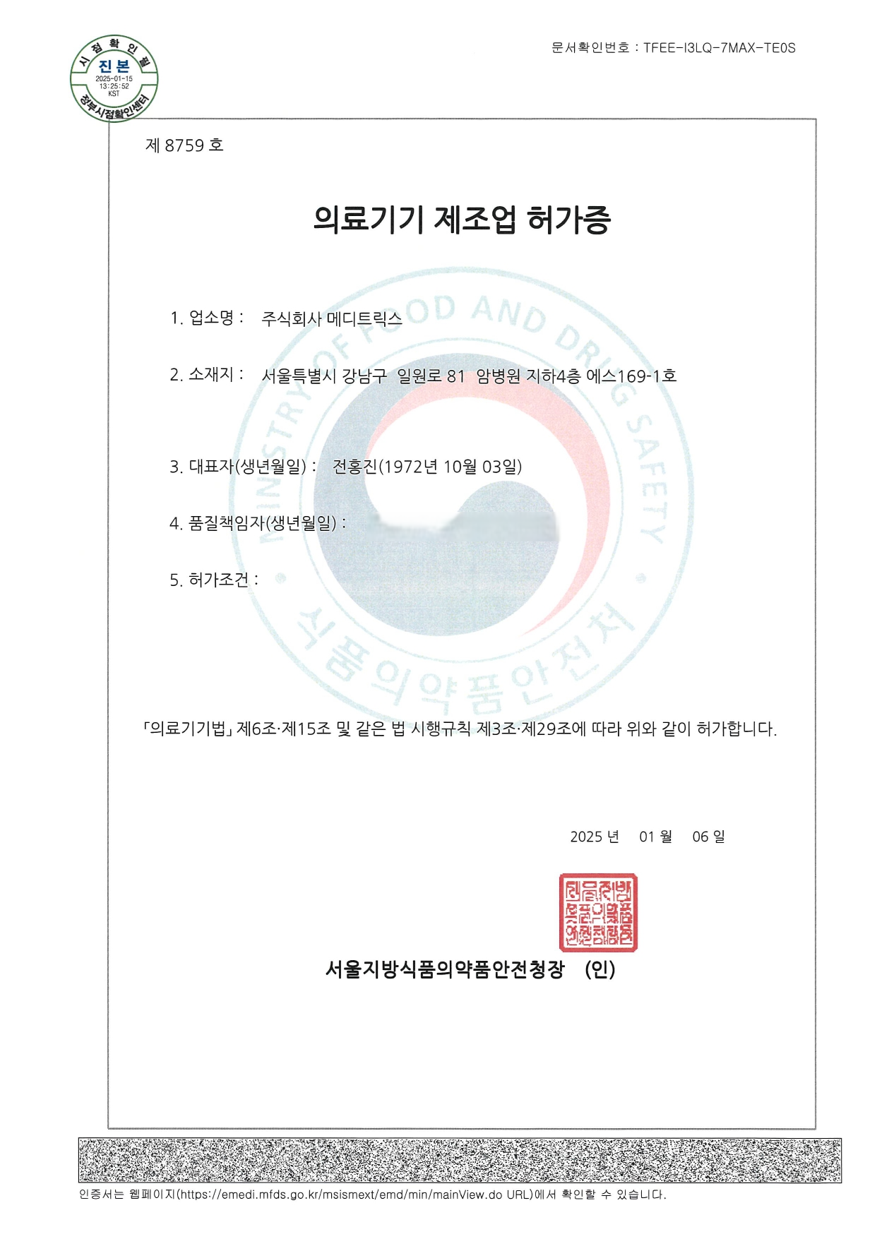 의료기기제조업허가증