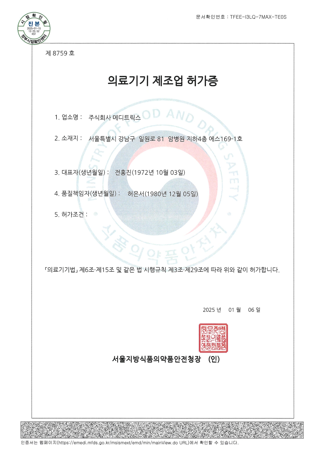 의료기기제조업허가증