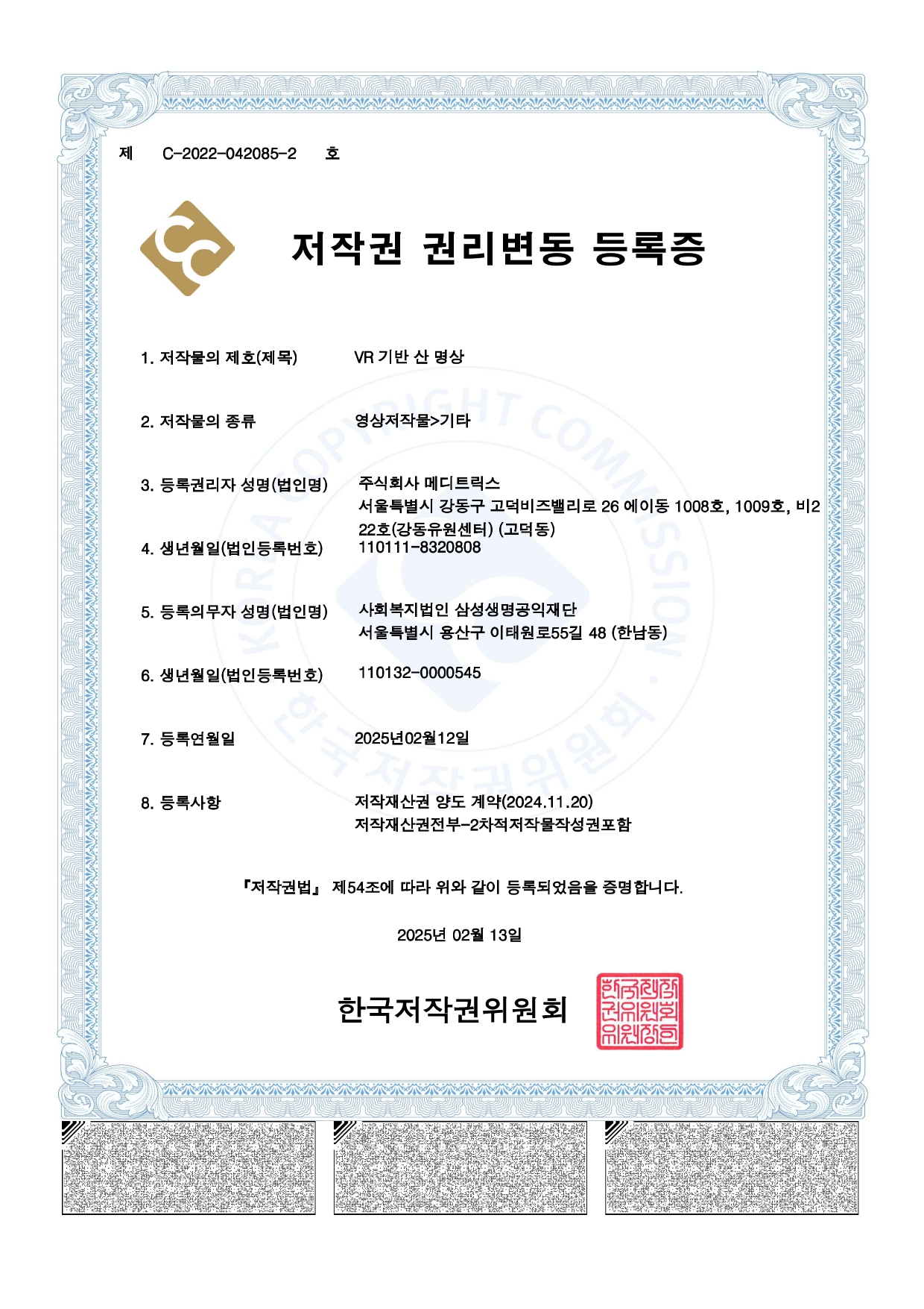 저작권권리변동등록증 제C-2022-042085-2호