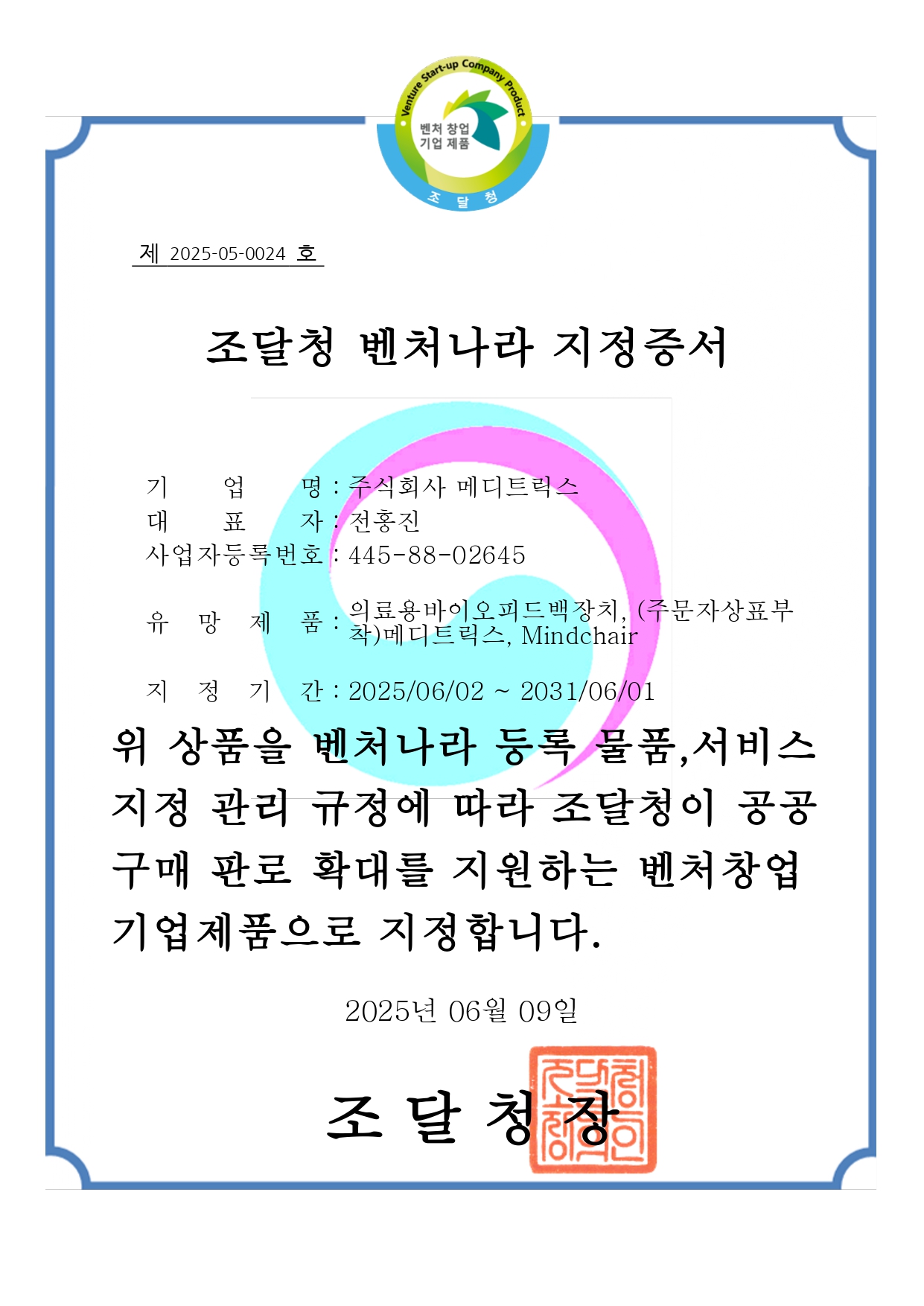 조달청 벤처나라 지정증서