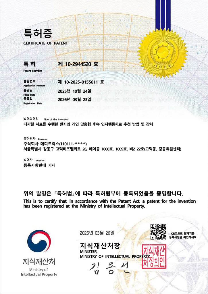특허증 제10-2944520호