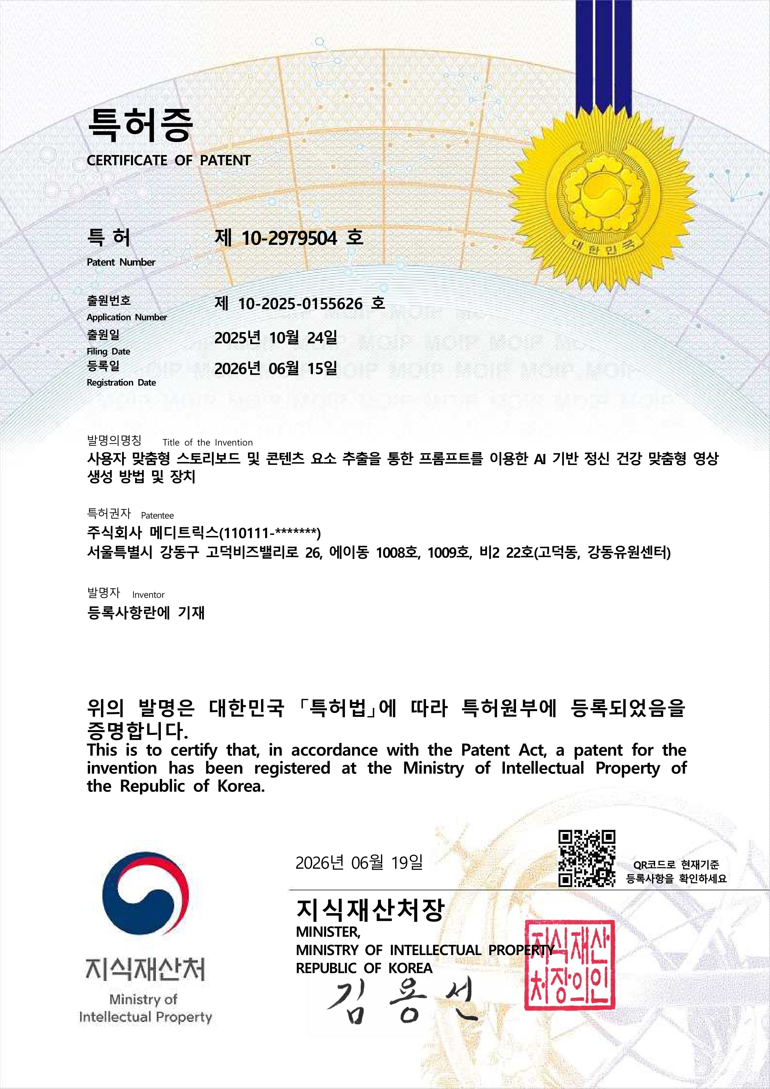 특허증 제10-2979504호